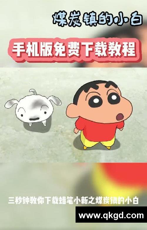 蜡笔小新煤炭镇的小白游戏手机免费下载方法