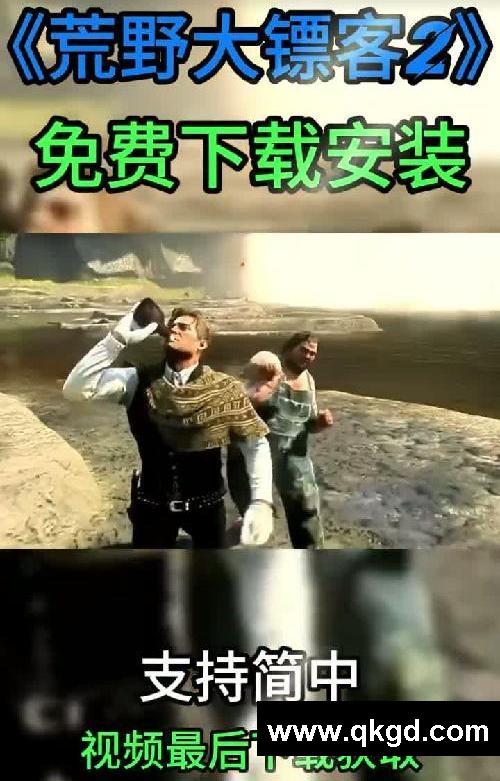 《荒野大镖客2》免费下载安装#荒野大镖客2 #s