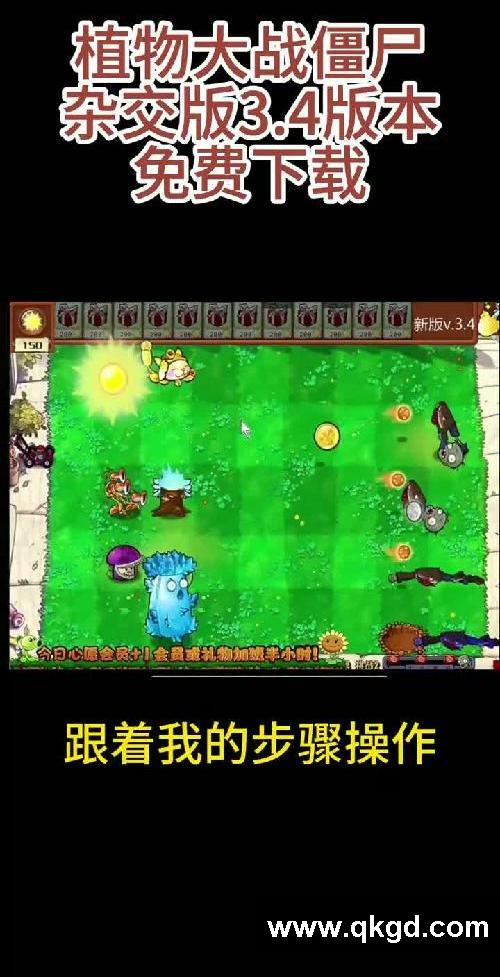 植物大战价格杂交版3.4版本下载教程来咯