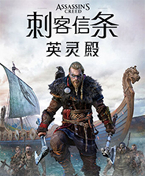 刺客信条：英灵殿