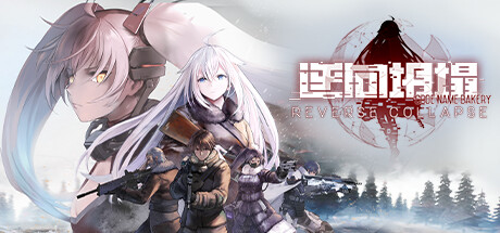 《 逆向坍塌：面包房行动 》电脑版