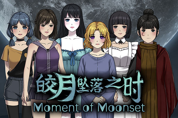 《皎月坠落之时》中文版