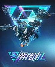 《解限机》官方正版