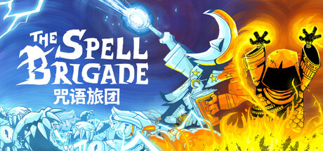 《咒语旅团》中文版下载