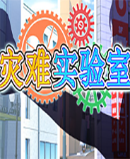 《灾难实验室》英文免安装版