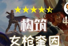 女枪教学出装符文攻略（提升你的女枪操作技巧，优化出装和符文选择！）