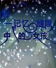 《记忆缝隙中的女孩》简体中文免安装版