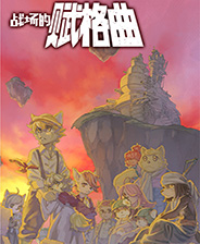 《哥特王朝3》繁体中文免安装版