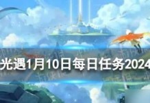 《光遇》12.15每日任务攻略（如何完成《光遇》12.15每日任务，让你游戏更加精彩？）