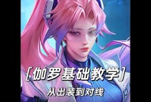 《伽罗铭文攻略与出装推荐》（用心了解伽罗，铸就无敌之道）