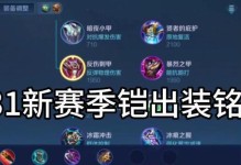 王者荣耀凯最强出装攻略，霸气战场无敌（掌握凯的出装，成为战场上的无敌王者）