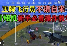 和平精英新手出装攻略大全（一步步教你成为出色的战士）