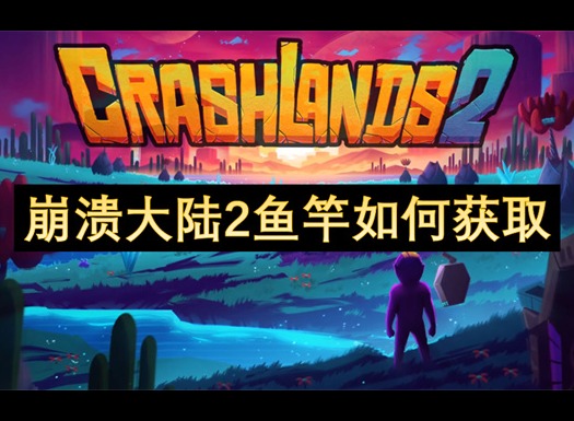 崩溃大陆2鱼竿如何获取 崩溃大陆2鱼竿获取方式