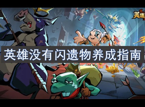 英雄没有闪遗物养成指南 英雄没有闪遗物养成攻略