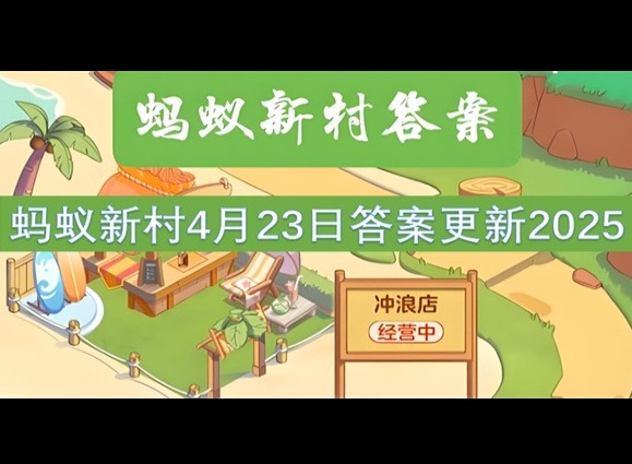 蚂蚁新村4月23最新答案2025 我国古代哪种瓷被称为“母亲瓷”?