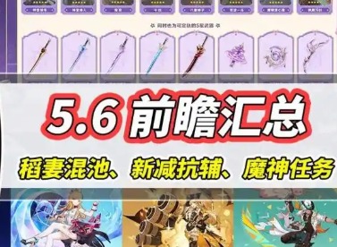 原神5.6版本前瞻内容 原神5.6版本前瞻兑换码