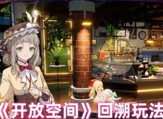 开放空间回溯玩法技巧 开放空间回溯玩法介绍