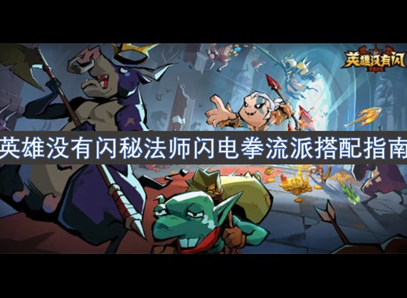英雄没有闪秘法师闪电拳流派搭配指南 英雄没有闪流派搭配指南