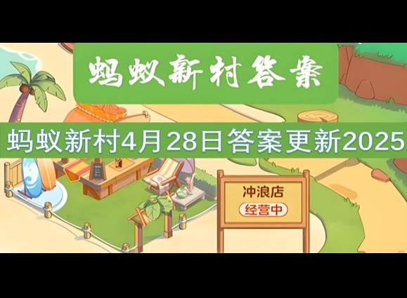 蚂蚁新村4月28最新答案2025 以下哪种非遗表演需要手脚并用？