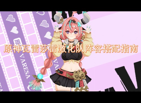 原神瓦雷莎雷激化队阵容搭配指南 原神瓦雷莎阵容搭配