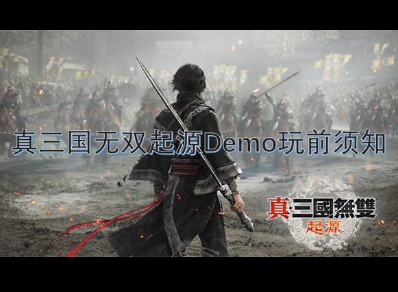 真三国无双起源Demo试玩都有什么 真三国无双起源Demo玩前必备指南