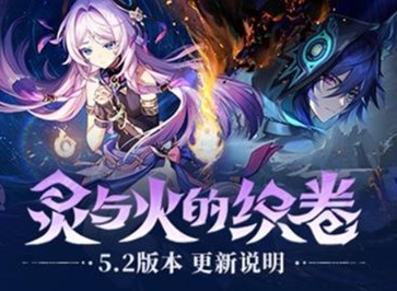 原神5.2版本更新了哪些内容 原神5.2版本最新更新内容汇总