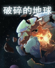 《小小肉鸽》 中文免安装版