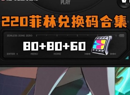 绝区零1.3版本活动兑换码 绝区零1.3版本总计220菲林兑换码