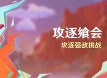 原神攻逐飨会攻略 原神攻逐飨会第四天攻略