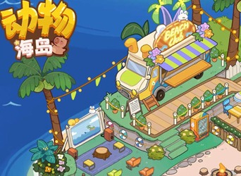 动物海岛兑换码大全 动物海岛手游兑换码最新