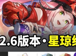 崩铁2.6版本能获得多少星琼 崩铁2.6版本星琼统计参考