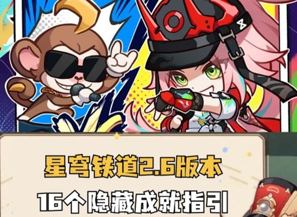 崩铁2.6版本新增成就汇总 崩坏星穹铁道2.6版本新增成就攻略