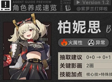 绝区零1.2柏妮思怎么养 1.2柏妮思养成攻略