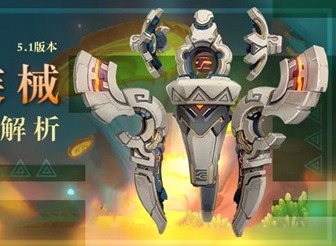 原神5.1秘源构装械怎么打 秘源构装械新boss攻略