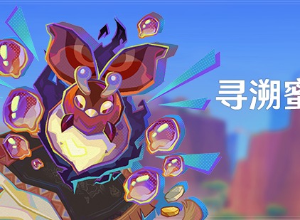 原神5.1寻溯蜜虫之宝活动介绍 寻溯蜜虫之宝活动玩法详情