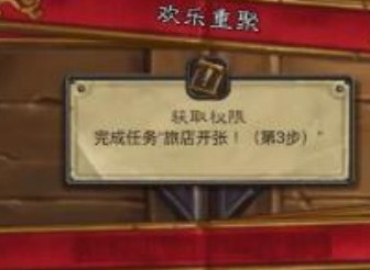 炉石传说欢乐重聚任务怎么完成 炉石传说欢乐重聚任务流程