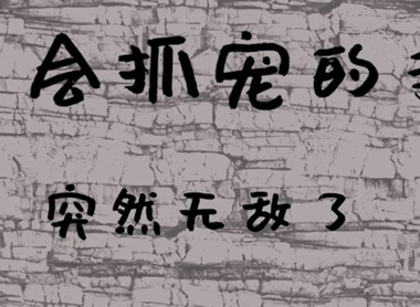 只会抓宠的我突然无敌了新手兑换码大全 只会抓宠的我突然无敌了最新兑换码