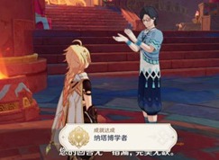 原神纳塔博学者成就怎么获得 原神咦？纳塔？委托怎么完成