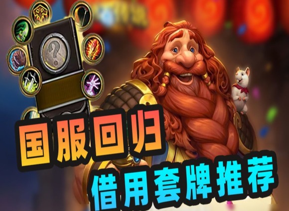 炉石传说借用套牌在哪里 炉石传说借用套牌选哪个