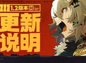 绝区零火狱骑行更新说明 绝区零1.2版本火狱骑行版本更新介绍