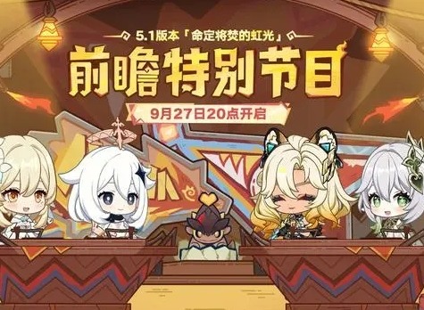 原神5.1版本前瞻300兑换码 原神5.1版本前瞻节目内容介绍