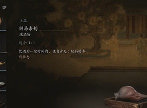 黑神话悟空倒马毒钩有什么用 黑神话悟空倒马毒钩怎么获得