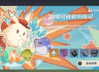 原神嘟嘟可砰砰历险记怎么玩 嘟嘟可砰砰历险记活动攻略