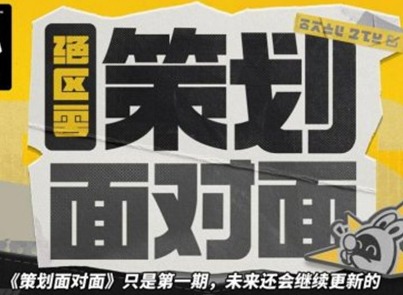 绝区零策划面对面节目内容 绝区零后续版本优化内容及规划