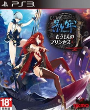 《影牢：另一位公主》 日版PS3版