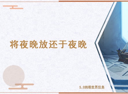 原神5.0开图任务将夜晚放还于夜晚怎么做 将夜晚放还于夜晚开图任务攻略