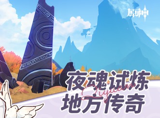 原神卡皮巴拉冲撞成就怎么做 原神6个夜魂试炼地方传奇成就全解析