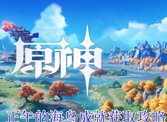 原神正午的海鸟成就怎么获取 原神正午的海鸟成就获取攻略