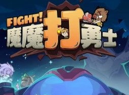魔魔打勇士兑换码最新 魔魔打勇士兑换码大全