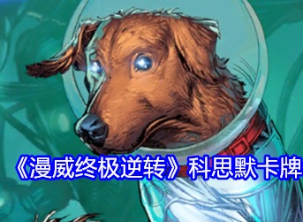 漫威终极逆转科思默卡牌怎么使用 漫威终极逆转科思默卡牌使用攻略